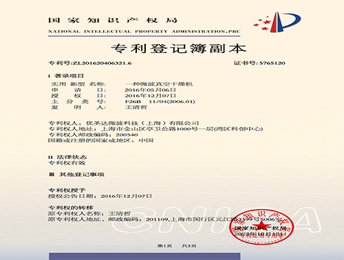 一种微波真空干燥机-专利登记簿副本